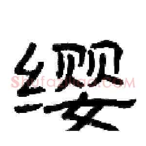 缨