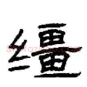 缰