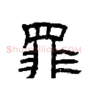 罪