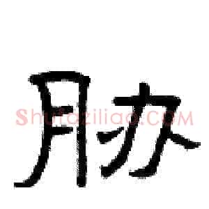 胁
