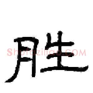 胜