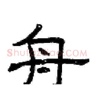 舟