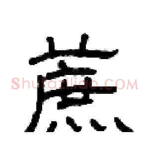 蔗