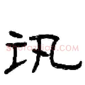 讯