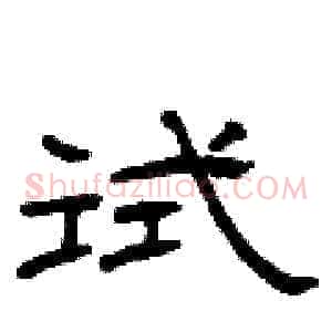试