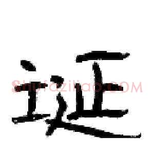 诞