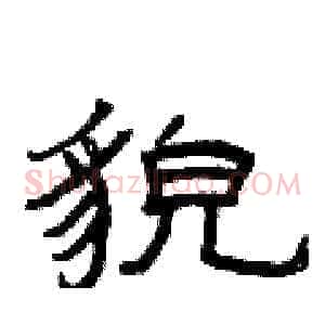 貌