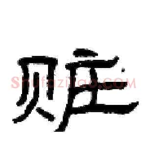 赃