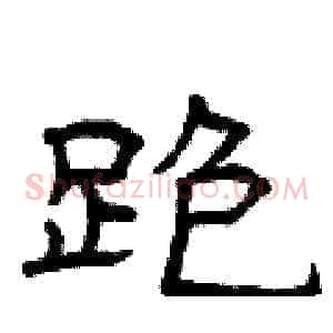 跑