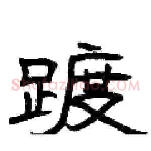 踱