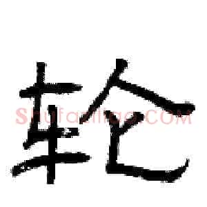 轮