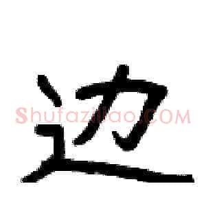 边