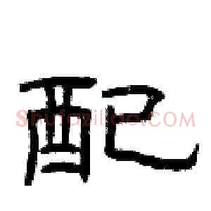 配