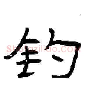 钓