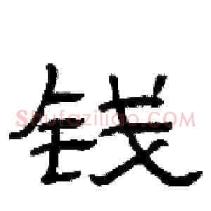 钱
