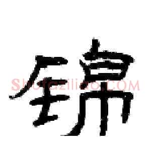 锦
