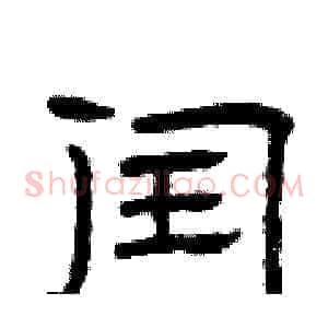 闰