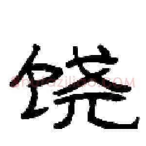 饶