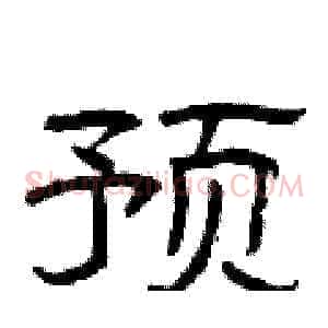 预