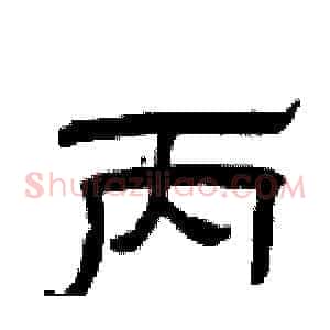 丙