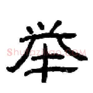 举