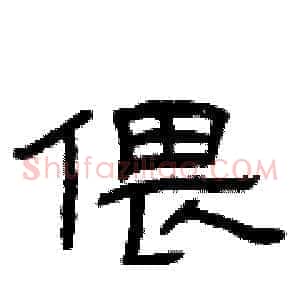 偎