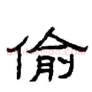 偷