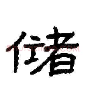 储