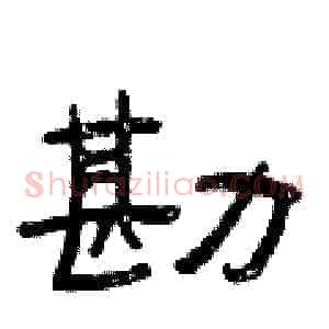 勘