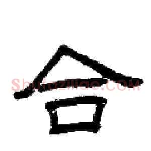 合