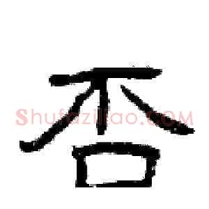 否