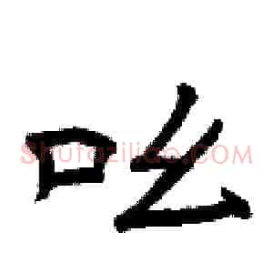 吆