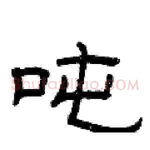 吨