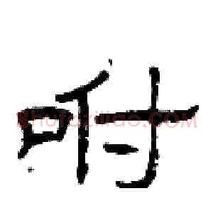 咐