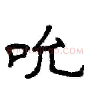 吮