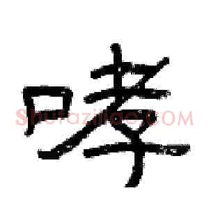哮