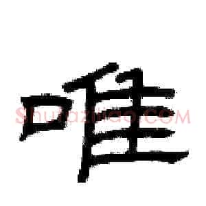 唯
