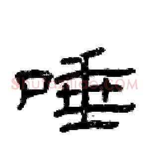 唾