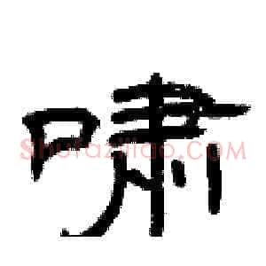 啸