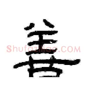 善