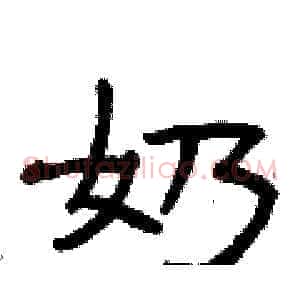 奶