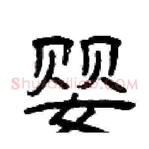 婴