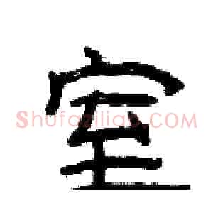 室