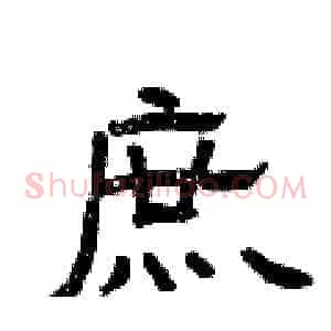 庶