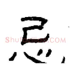 忌