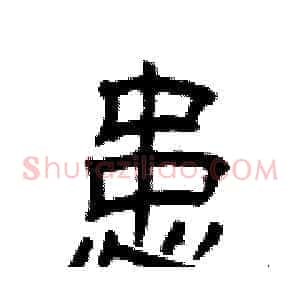 患