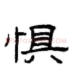 惧