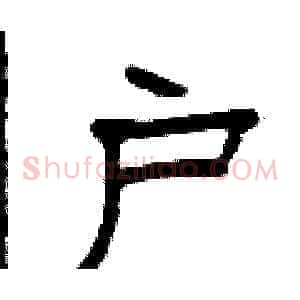 户