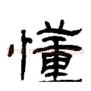 懂