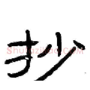 抄